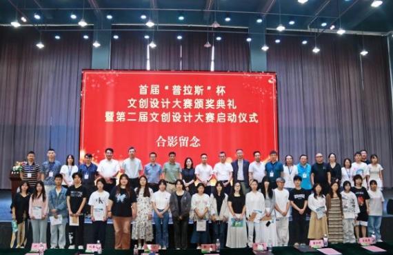 首屆“普拉斯”杯文創(chuàng)設計大賽頒獎典禮暨第二屆大賽啟動儀式在我校舉行